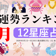 占いメディアzired（ジレット）9月星座占いランキング