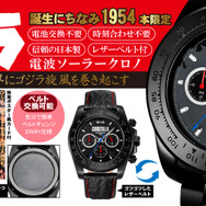 ゴジラ プレミアム限定モデル『電波ソーラークロノグラフウォッチ』