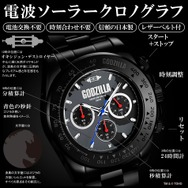 ゴジラ プレミアム限定モデル『電波ソーラークロノグラフウォッチ』