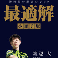 小冊子「渡辺太が導く　新時代の麻雀ロジック　最適解」