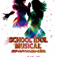 『スクールアイドルミュージカル』ラブライブ！シリーズ15周年記念公演稽古場