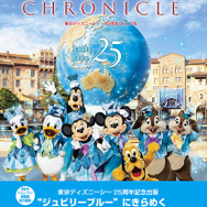 『東京ディズニーシー クロニクル25年史』