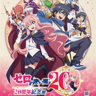 「ゼロの使い魔 20周年記念展」