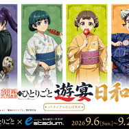 「薬屋のひとりごと」ポップアップイベント「遊宴日和」大阪開催が決定！“媚薬調合”に挑める特別ゲーム＆大阪追加グッズも発売