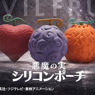 “悪魔の実”を持ち歩ける!?「ワンピース」ゴムゴムの実、メラメラの実、オペオペの実がシリコンポーチ化！