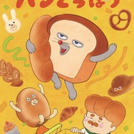 アニメ『パンどろぼう』