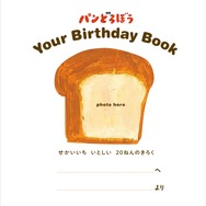 『パンどろぼう Your Birthday Book　せかいいち いとしい 20ねんのきろく』