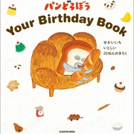 『パンどろぼう Your Birthday Book　せかいいち いとしい 20ねんのきろく』