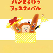 「パンどろぼうフェスティバル」