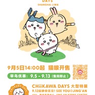 「CHIIKAWA DAYS 上海」