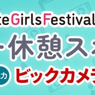 AGF2026フリー休憩スポット 　協力：ビックカメラ 情報