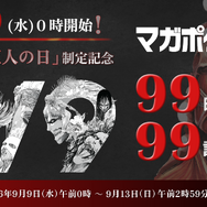 マガポケ「99時間限定99話無料公開」