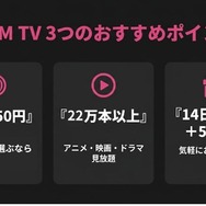 動画配信サービス DMM TVのおすすめポイント