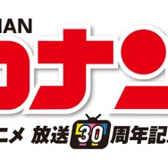 『放送30周年記念 TVアニメ「名探偵コナン」展』