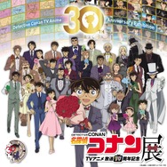 『放送30周年記念 TVアニメ「名探偵コナン」展』