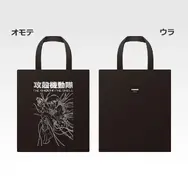 「一番くじ 攻殻機動隊 THE GHOST IN THE SHELL」C賞：トートバッグ コレクション（選べる全2種）
