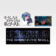 「一番くじ 攻殻機動隊 THE GHOST IN THE SHELL」F賞：ステッカーセット（選べる全9種）