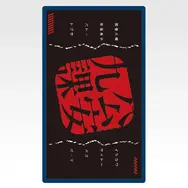 「一番くじ 攻殻機動隊 THE GHOST IN THE SHELL」G賞：手ぬぐい風ガーゼタオル（選べる全8種）