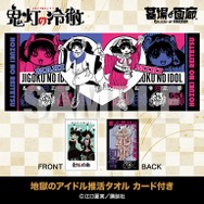 地獄のアイドル推活タオル カード付き／2,970円(税込)サイズ：W850mm×H320mm