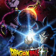 『ドラゴンボール超（スーパー）ビルス』超開幕ビジュアル