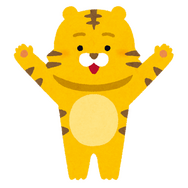 トラ「いらすとや」