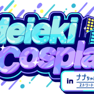 「Meieki Cosplay in ナナちゃんストリート」（略称：メイコス）