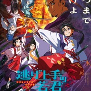 『逃げ上手の若君』第1期