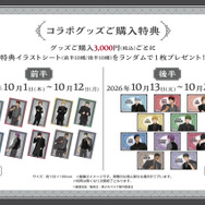 グッズご購入特典