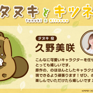 久野美咲（タヌキ役）