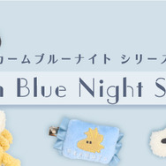 スヌーピー カームブルーナイトシリーズ