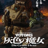 『装甲騎兵ボトムズ 灰色の魔女』ティザービジュアル