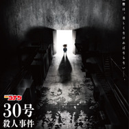 アニメ『名探偵コナン』「30号殺人事件」キービジュアル