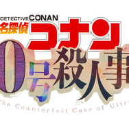 アニメ『名探偵コナン』「30号殺人事件」ロゴ