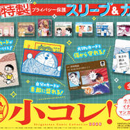 「小コレ！2026」特製プライバシー保護スリーブ＆カード（全13種）