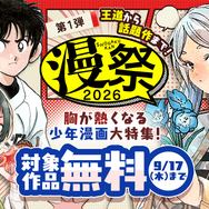 大型電子コミックキャンペーン「漫祭2026」