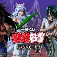 「幽☆遊☆白書」魔族大隔世後の浦飯幽助、樹霊妖斬拳の妖狐蔵馬のフィギュアなど！人気エピソード「魔界の扉編」が一番くじに