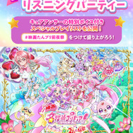 『映画名探偵プリキュア！不思議な庭と2人の秘密』リスニングパーティー