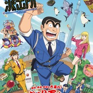 アニメ『新こちら葛飾区亀有公園前派出所』キービジュアル