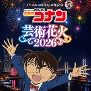 TVアニメ放送30周年記念　「名探偵コナン」芸術花火2026