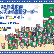 ウマ娘 プリティーダービー 47都道府県名物いっぱいご当地ダービー in アニメイト