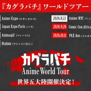 『カグラバチ』ワールドツアー第2弾