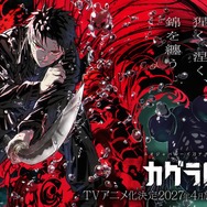 『カグラバチ』ティザービジュアル