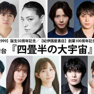 舞台『四畳半の大宇宙』キャスト