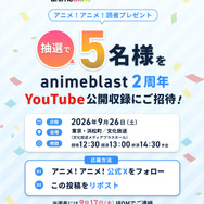 アニメを深掘り！ここでしか聞けない情報や企画が満載！「animeblast」の魅力