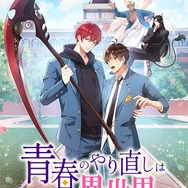 『アニコミ「青春のやり直しは異世界で」』キービジュアル