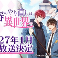 『アニコミ「青春のやり直しは異世界で」』