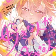 ヤングアニマルコミックス「ぼくの好きな人が好きな人」（原作／葵せきな　漫画／つづら涼）7巻