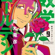 ヤングアニマルコミックス「数学ゴールデン」（藏丸竜彦）9巻
