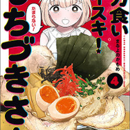 ヤングアニマルコミックス「ドカ食いダイスキ！もちづきさん」（まるよのかもめ）4巻