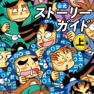 『落第忍者乱太郎 公式ストーリーガイド』